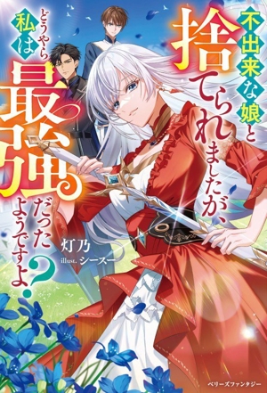 不出来な娘と捨てられましたが、どうやら私は最強だったようですよ？ ベリーズファンタジー