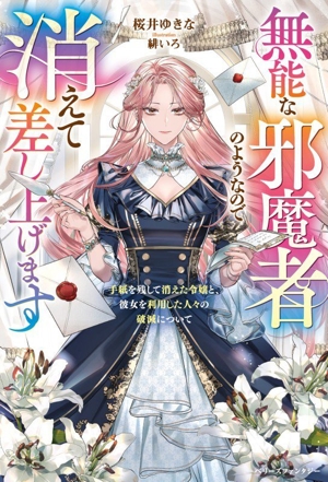 無能な邪魔者のようなので消えて差し上げます 手紙を残して消えた令嬢と、彼女を利用した人々の破滅について ベリーズファンタジー