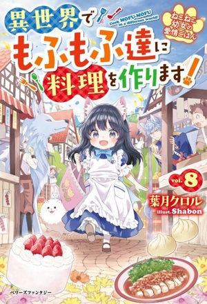 異世界でもふもふ達に料理を作ります！(vol.8) ねこねこ幼女の愛情ごはん ベリーズファンタジー