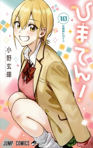 ひまてん!(10) ジャンプC