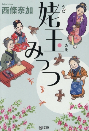姥玉みっつ 潮文庫