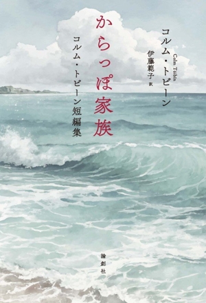 からっぽ家族 コルム・トビーン短編集