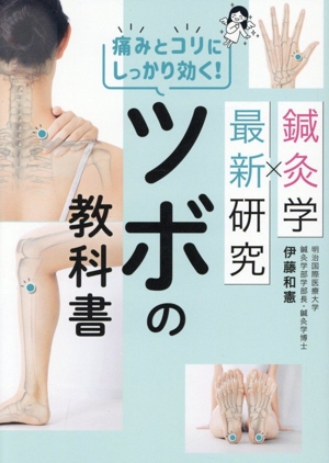 経絡・ツボの教科書 ビジュアル版東洋医学 骨格入りでわかりやすい経絡