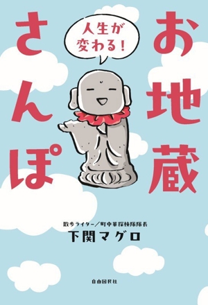 お地蔵さんぽ 人生が変わる！