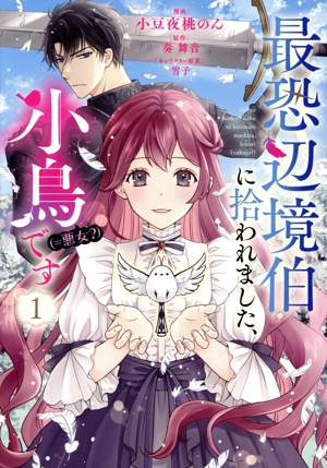 最恐辺境伯に拾われました、小鳥(=悪女？)です(1) フロースC