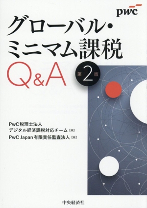 グローバル・ミニマム課税Q&A 第2版