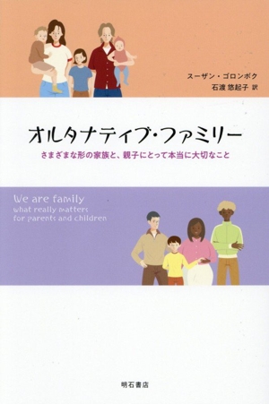 オルタナティブ・ファミリー さまざまな形の家族と、親子にとって本当に大切なこと