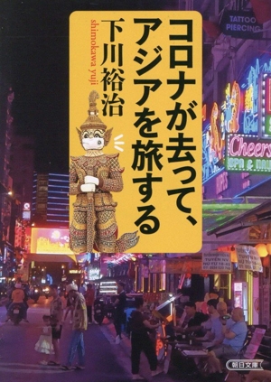 コロナが去って、アジアを旅する 朝日文庫