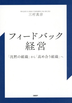 フィードバック経営 「沈黙の組織」から「高め合う組織」へ