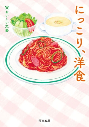 にっこり、洋食 おいしい文藝 河出文庫