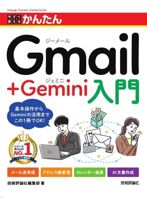 今すぐ使えるかんたん Gmail+Gemini入門