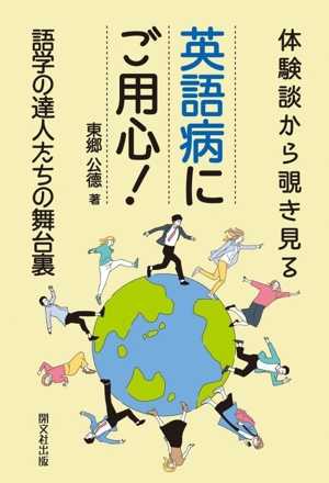 英語病にご用心！ 体験談から覗き見る語学の達人たちの舞台裏