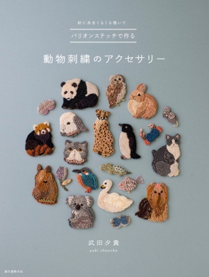かわいいミラー刺繍 インドに伝わる伝統の技法をわかりやすくアレンジ