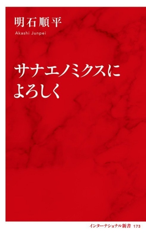 サナエノミクスによろしく インターナショナル新書173