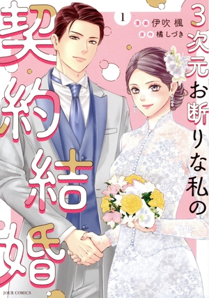 3次元お断りな私の契約結婚(1) ジュールC