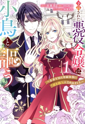予言された悪役令嬢は小鳥と謳う(1) 未来を知る専属執事に「君を救う」と言われました ヤングジャンプC