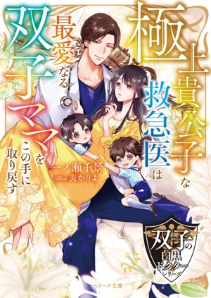 極上貴公子な救急医は最愛なる双子ママをこの手に取り戻す 双子の白黒ドクターシリーズ ベリーズ文庫