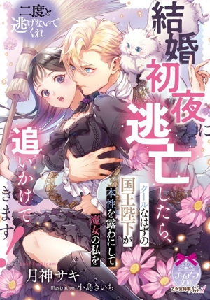 結婚初夜に逃亡したら、クールなはずの国王陛下が本性を露わにして魔女の私を追いかけてきます！ ティアラ文庫