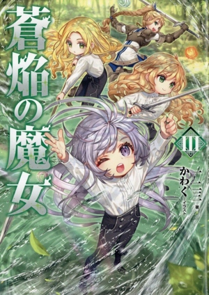 蒼焔の魔女(Ⅲ)