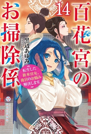 百花宮のお掃除係(14) 転生した新米宮女、後宮のお悩み解決します。 カドカワBOOKS