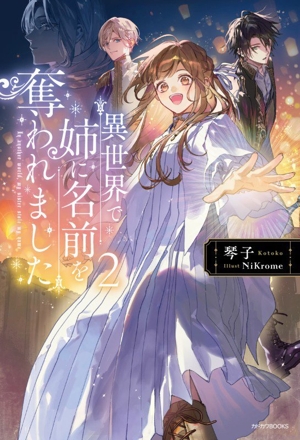 異世界で姉に名前を奪われました(2) カドカワBOOKS