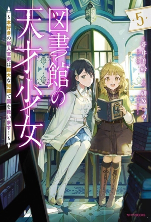 図書館の天才少女(5) 本好きの新人官吏は膨大な知識で国を救います！ カドカワBOOKS
