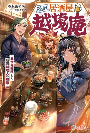 隠れ居酒屋・越境庵 異世界転移した頑固料理人の物語 ツギクルブックス
