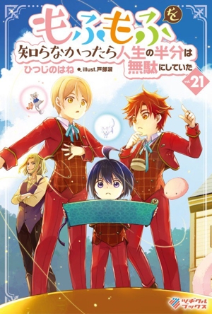 もふもふを知らなかったら人生の半分は無駄にしていた(vol.21) ツギクルブックス