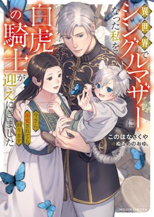 魔王子さま、ご執心！(1) 捨てられ少女は、極上の男に溺愛される 