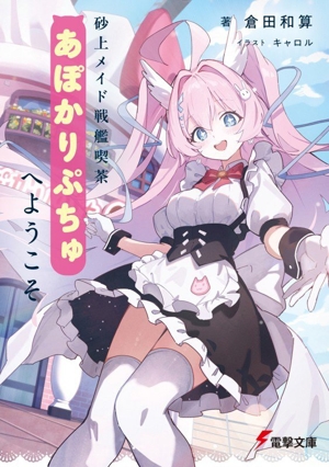 砂上メイド戦艦喫茶あぽかりぷちゅへようこそ 電撃文庫