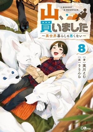 山、買いました(8) 異世界暮らしも悪くない GAノベル