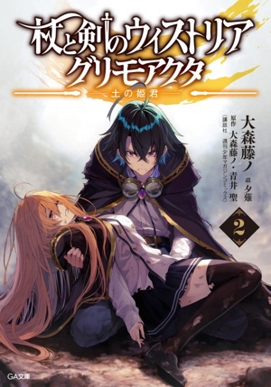 杖と剣のウィストリア グリモアクタ(2) 土の姫君 GA文庫