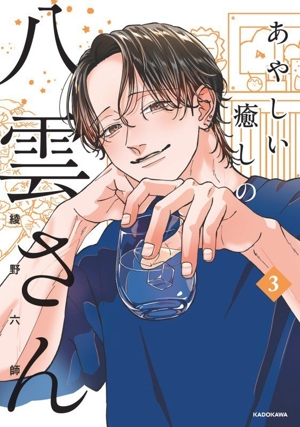 あやしい癒しの八雲さん(3)