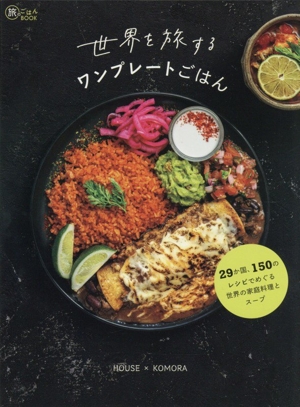 世界を旅するワンプレートごはん 29か国、150のレシピでめぐる世界の家庭料理とスープ 旅のごはんBOOK