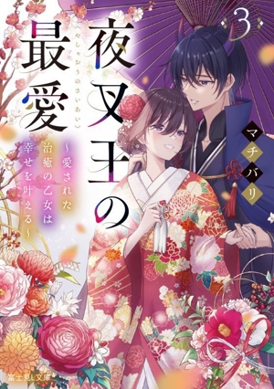 夜叉王の最愛(3) 愛された治癒の乙女は幸せを叶える 富士見L文庫