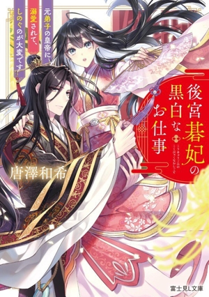 後宮碁妃の黒白なお仕事 元弟子の皇帝に溺愛されて、しのぐのが大変です 富士見L文庫