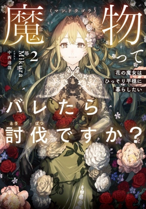 魔物ってバレたら討伐ですか？(2) 花の魔女はひっそり平穏に暮らしたい アース・スターノベル