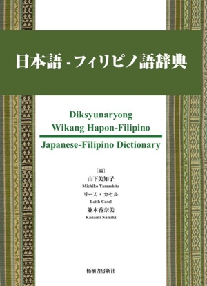 日本語-フィリピノ語辞典