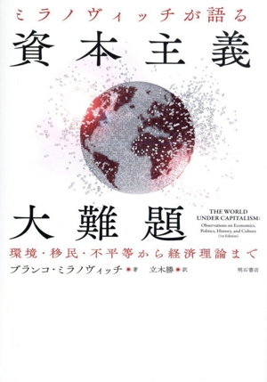 ミラノヴィッチが語る 資本主義大難題 環境・移民・不平等から経済理論まで