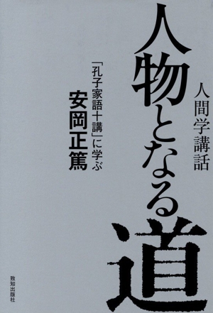 いかに生くべきか 東洋倫理概論 中古本・書籍 | ブックオフ公式