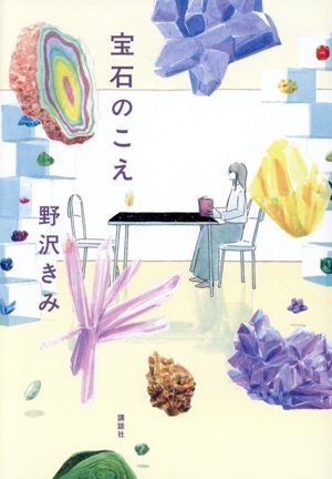 宝石のこえ