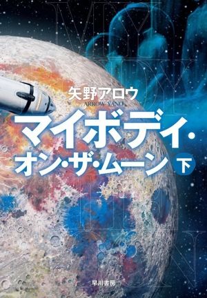 マイボディ・オン・ザ・ムーン(下)