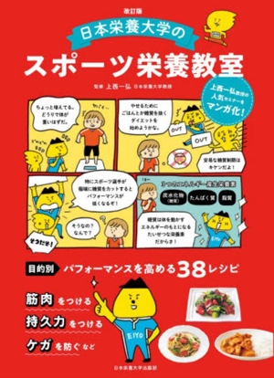 日本栄養大学のスポーツ栄養教室 改訂版