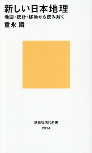 新しい日本地理 地図・統計・移動から読み解く 講談社現代新書2814