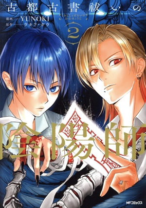 古都古書祓いの陰陽師(2) MFCジーン