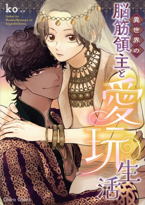異世界の脳筋領主と愛玩生活 Chara C