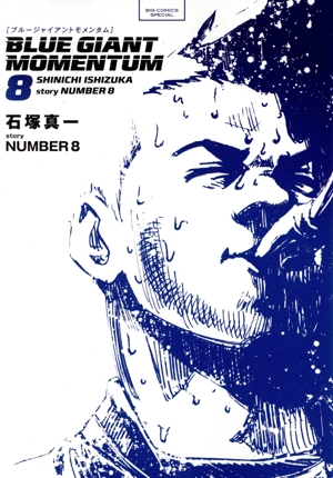 BLUE GIANT MOMENTUM(8) ビッグCスペシャル