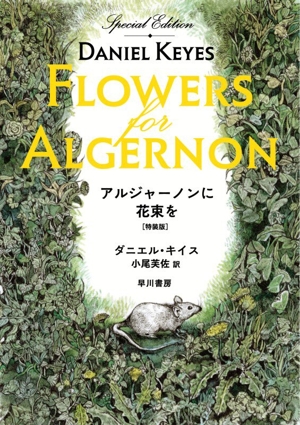 アルジャーノンに花束を 愛蔵版 新品本・書籍 | ブックオフ公式