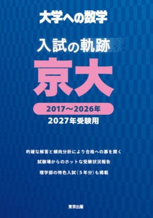 東大・入試数学50年の軌跡【1971年～2020年】 大学への数学 中古本