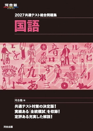 共通テスト総合問題集 国語(2025) 河合塾SERIES 中古本・書籍 | ブック